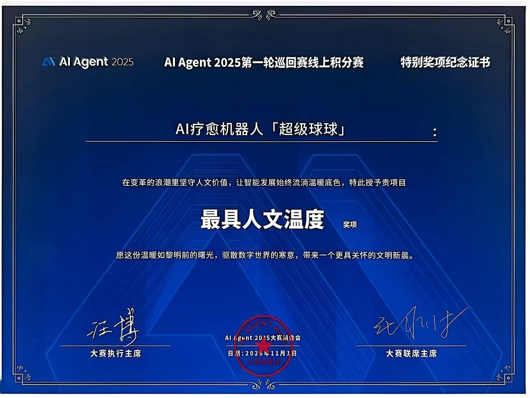AI Agent 2025 最具人文温度奖证书