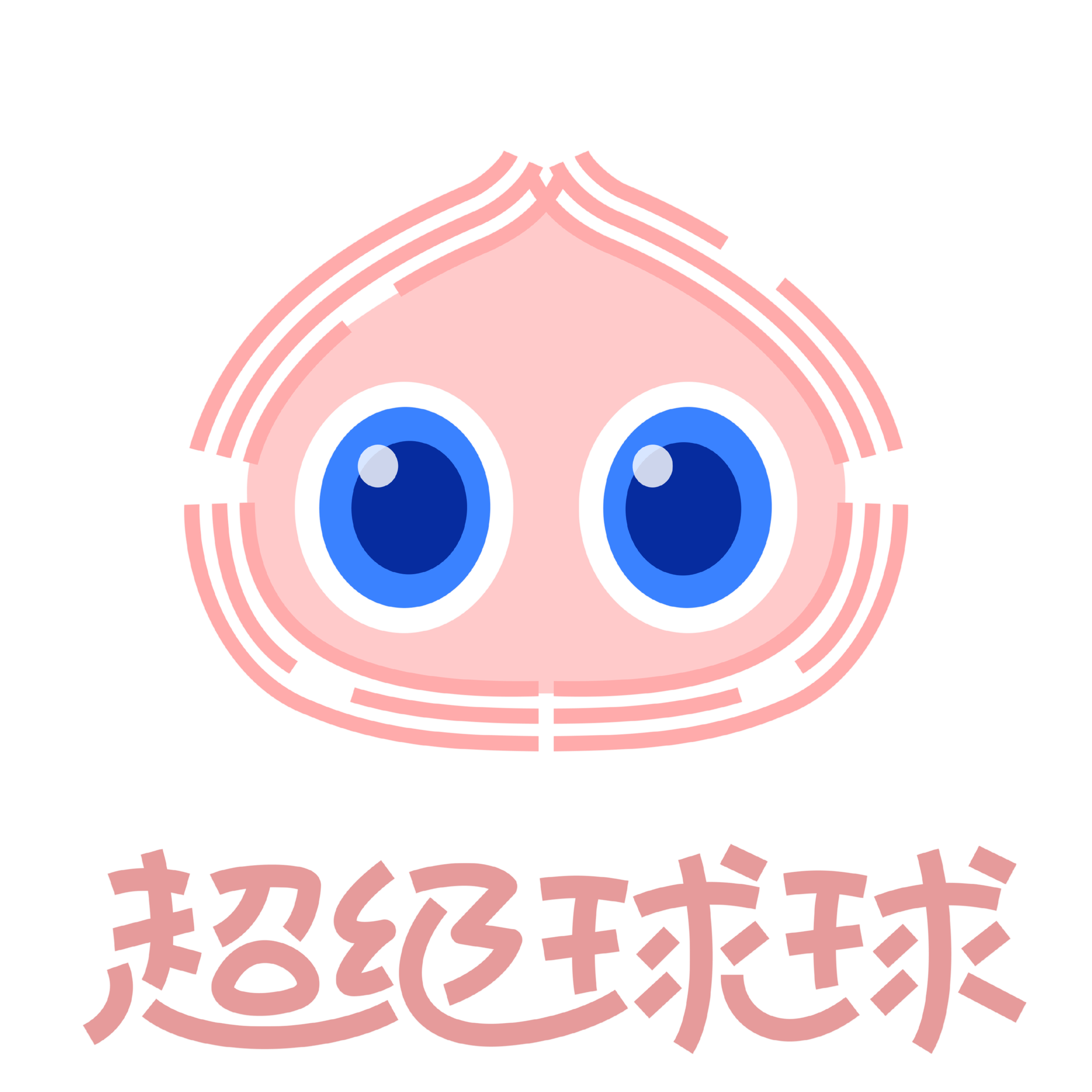 超级球球