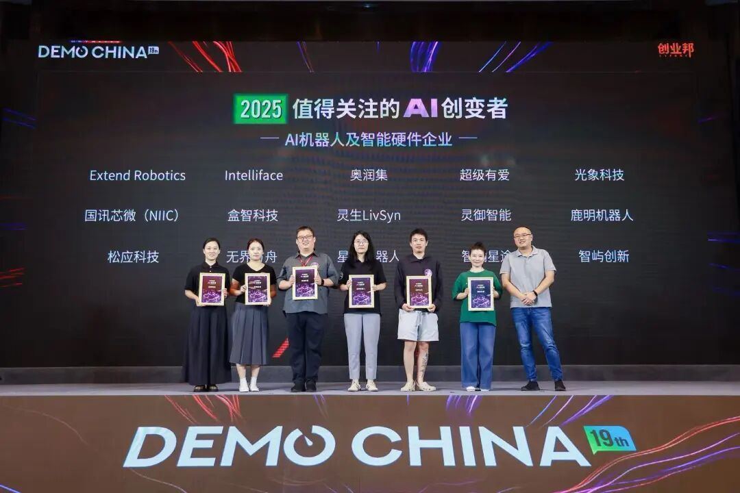 超级有爱荣获“2025值得关注的AI创变者”