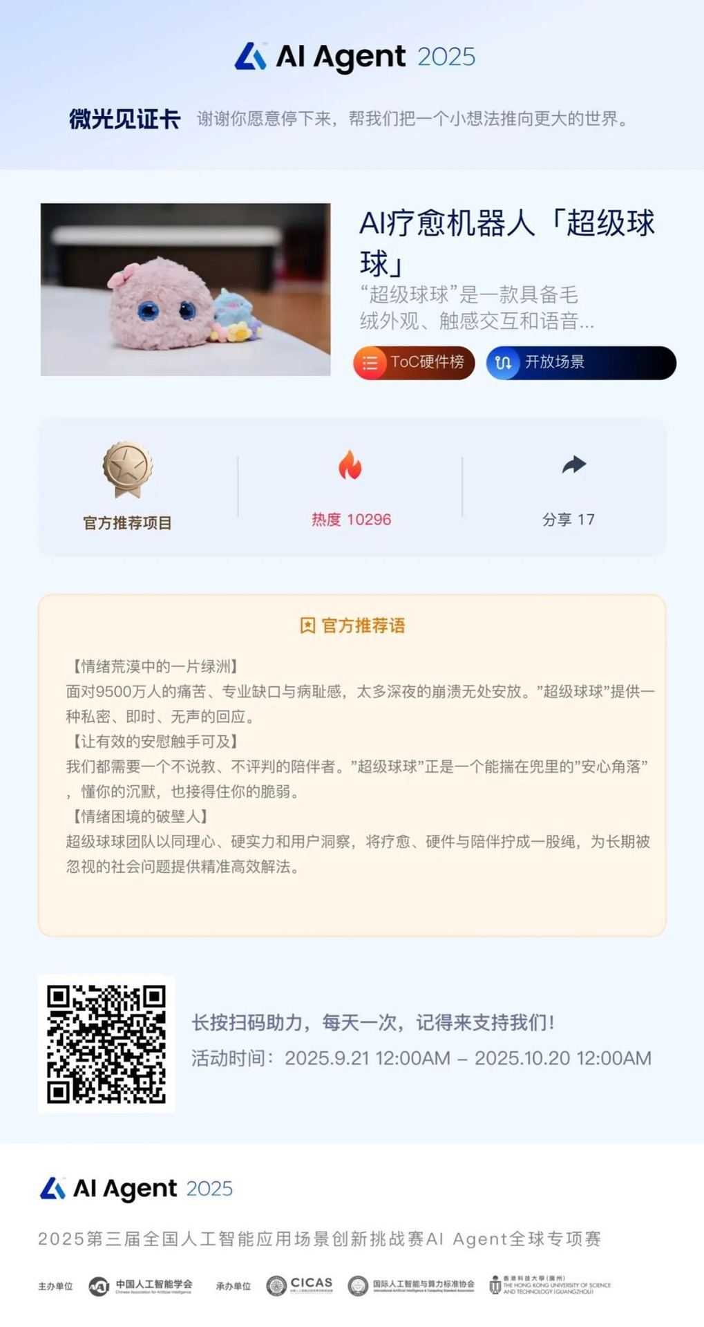 “超级球球”成为AI Agent 2025大赛官方推荐项目！