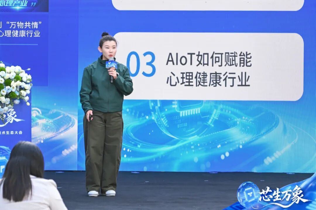 超级有爱受邀参加芯生万象生态大会,分享AIoT如何赋能心理健康行业