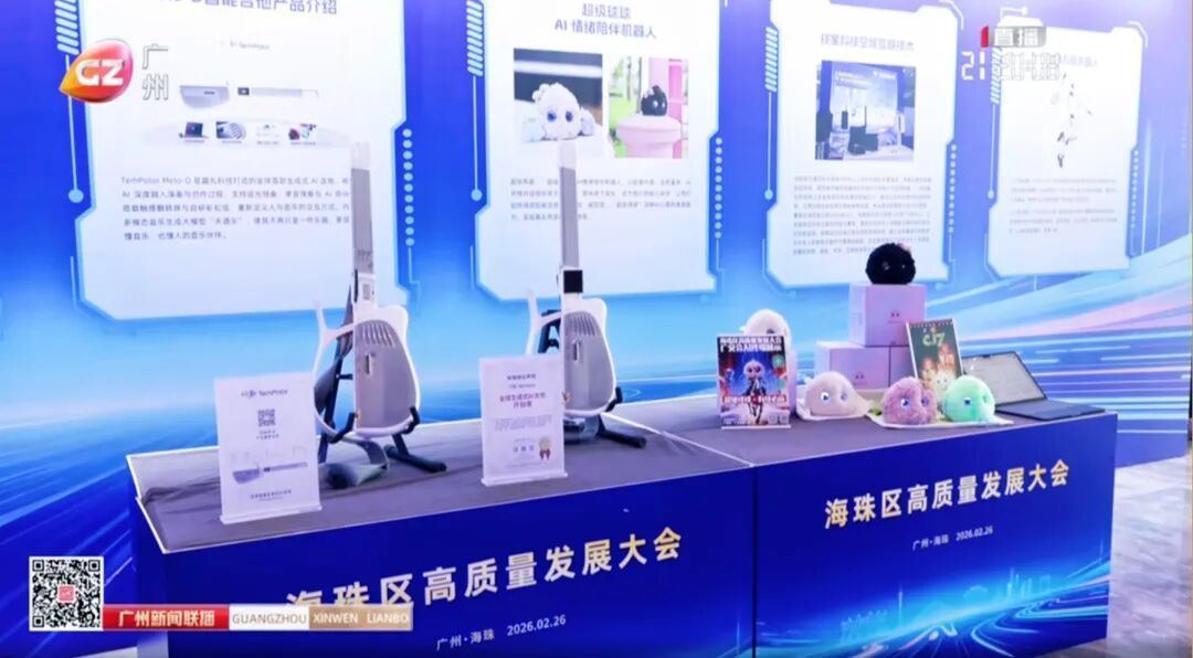“超级球球”亮相海珠区高质量发展大会,展现AI情绪疗愈新成果