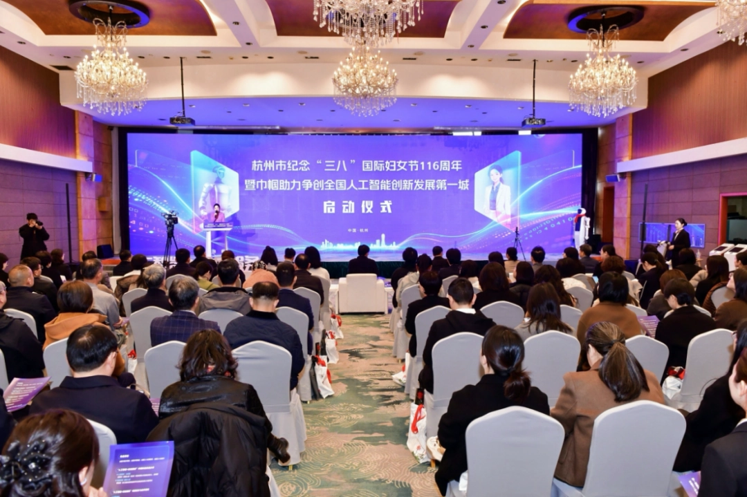 解码AI新未来!“超级有爱”亮相杭州市纪念“三八”国际妇女节116周年启动仪式