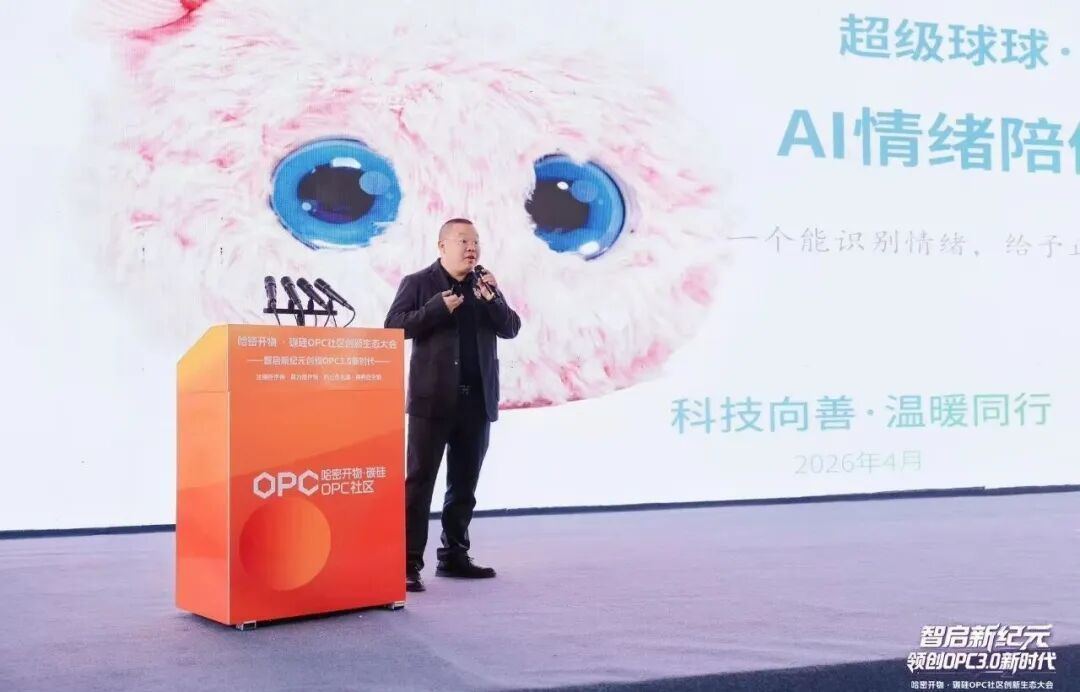 超级球球亮相哈密开物大会,探索AI情绪陪伴+OPC新路径