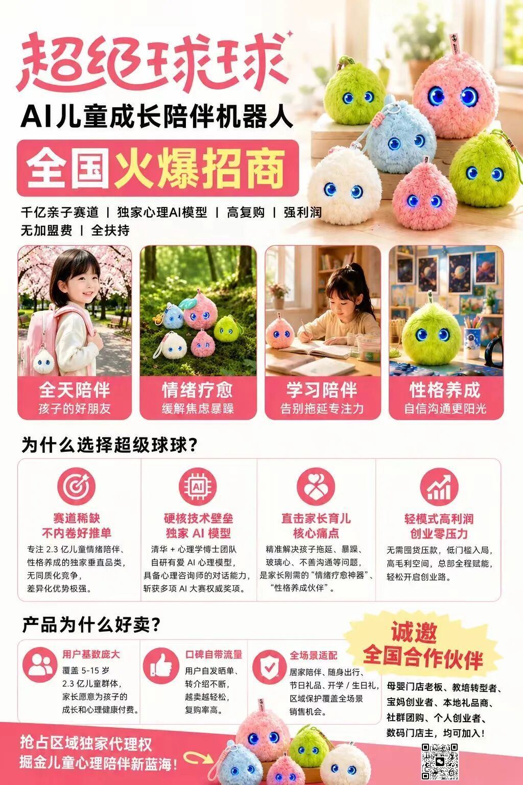 AI儿童成长陪伴机器人超级球球 全国火爆招商