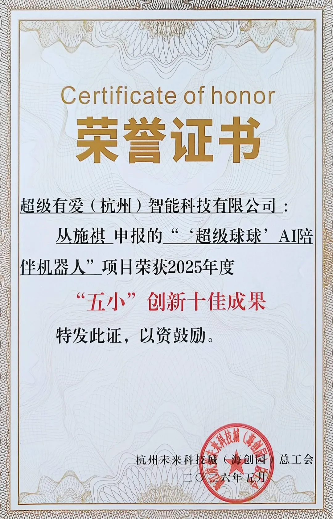 喜报|超级球球获评 “五小” 创新十佳成果!
