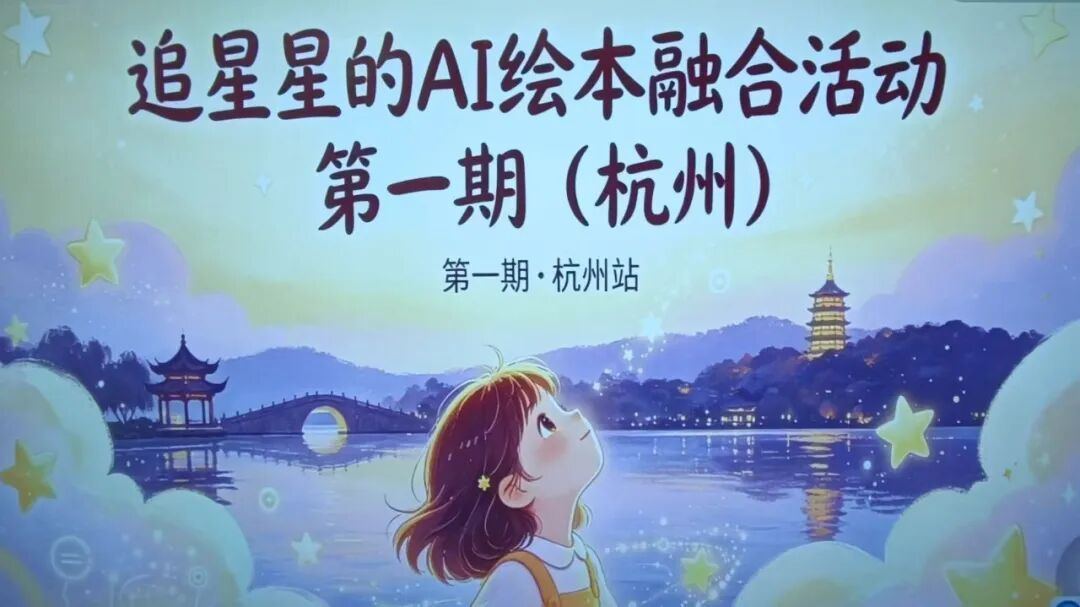 杭州公益现场 超级球球亮相追星星AI绘本活动，温柔陪伴星星孩童