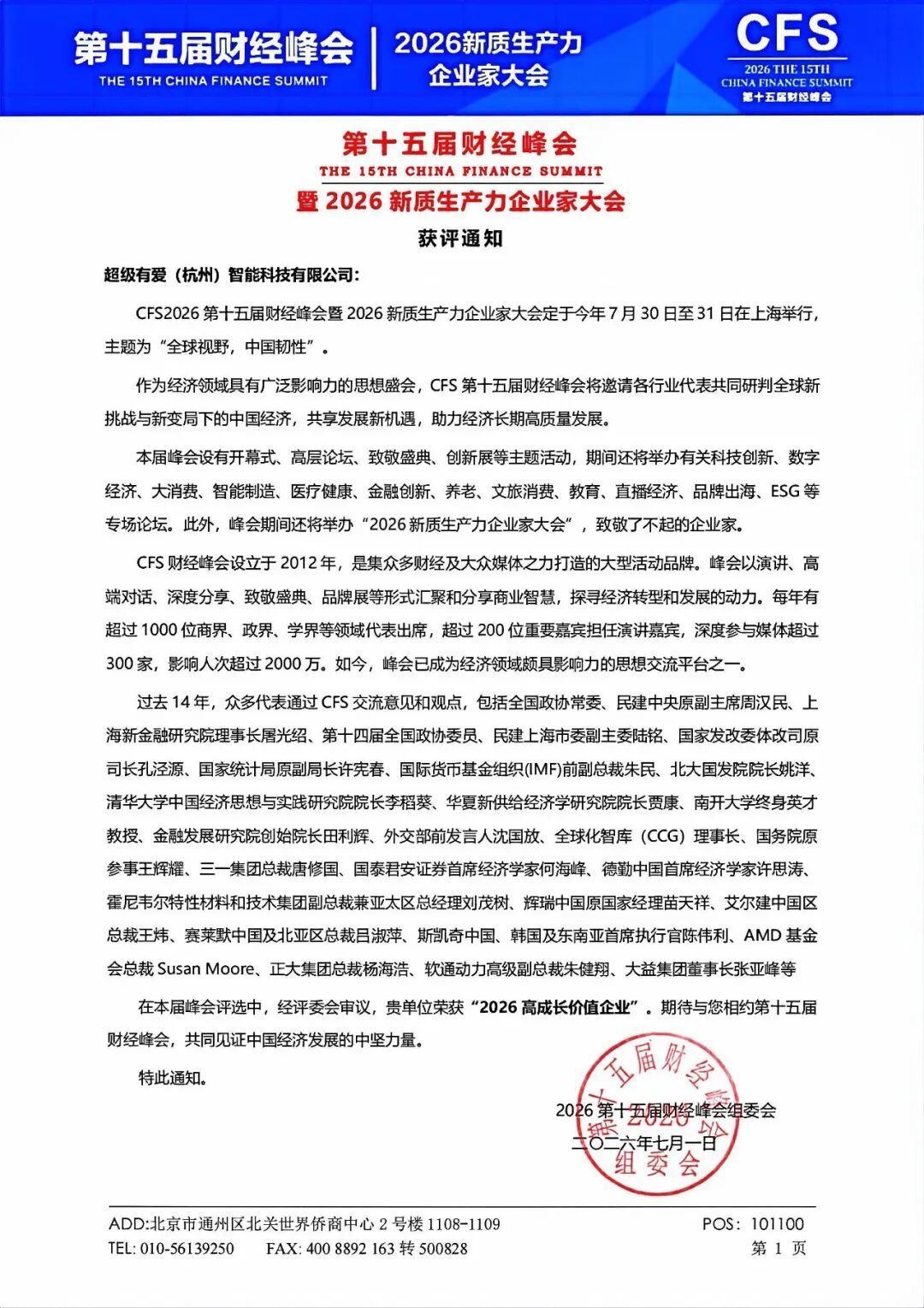 喜讯！超级有爱荣获CFS2026高成长价值企业称号