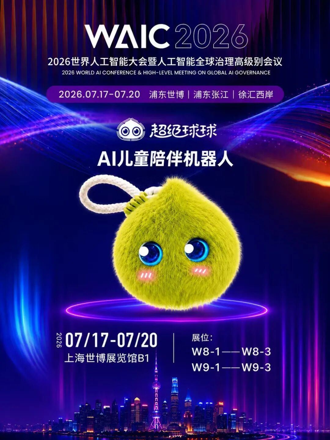 WAIC2026相约上海！超级球球将亮相上海世界人工智能大会