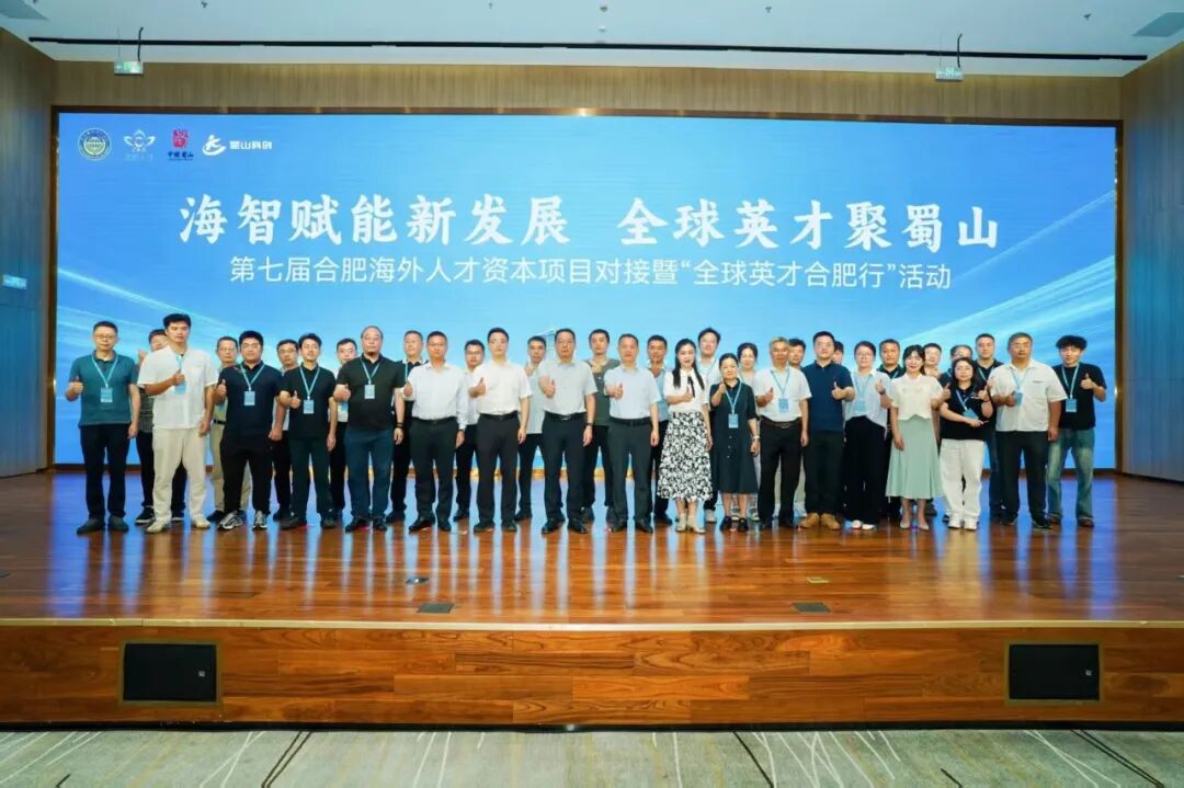 全球英才合肥行活动嘉宾合影