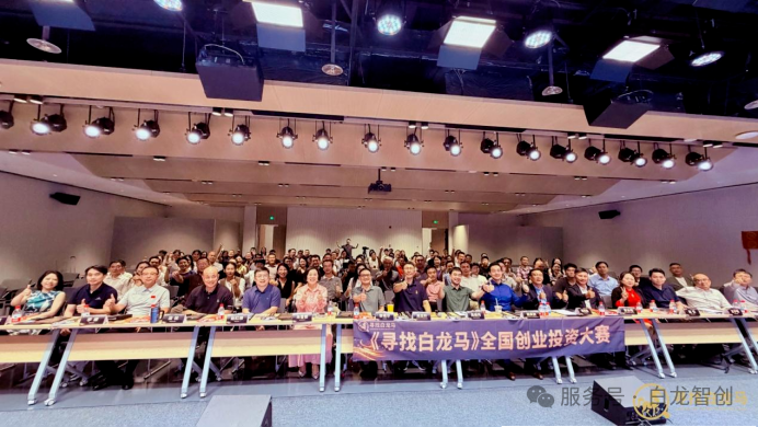寻找白龙马硬科技创投峰会参会人员合影