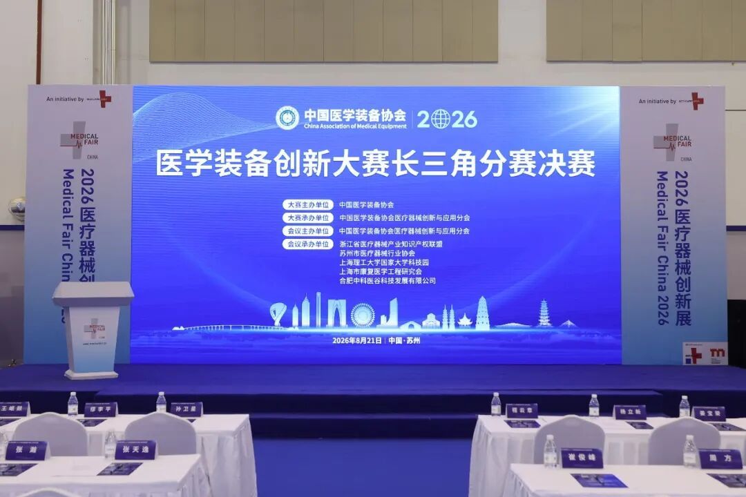 医学装备创新大赛长三角分赛决赛舞台