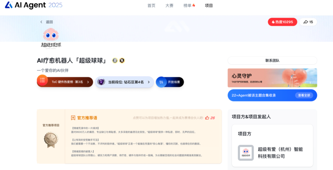 “超级球球”成为AI Agent 2025大赛官方推荐项目!