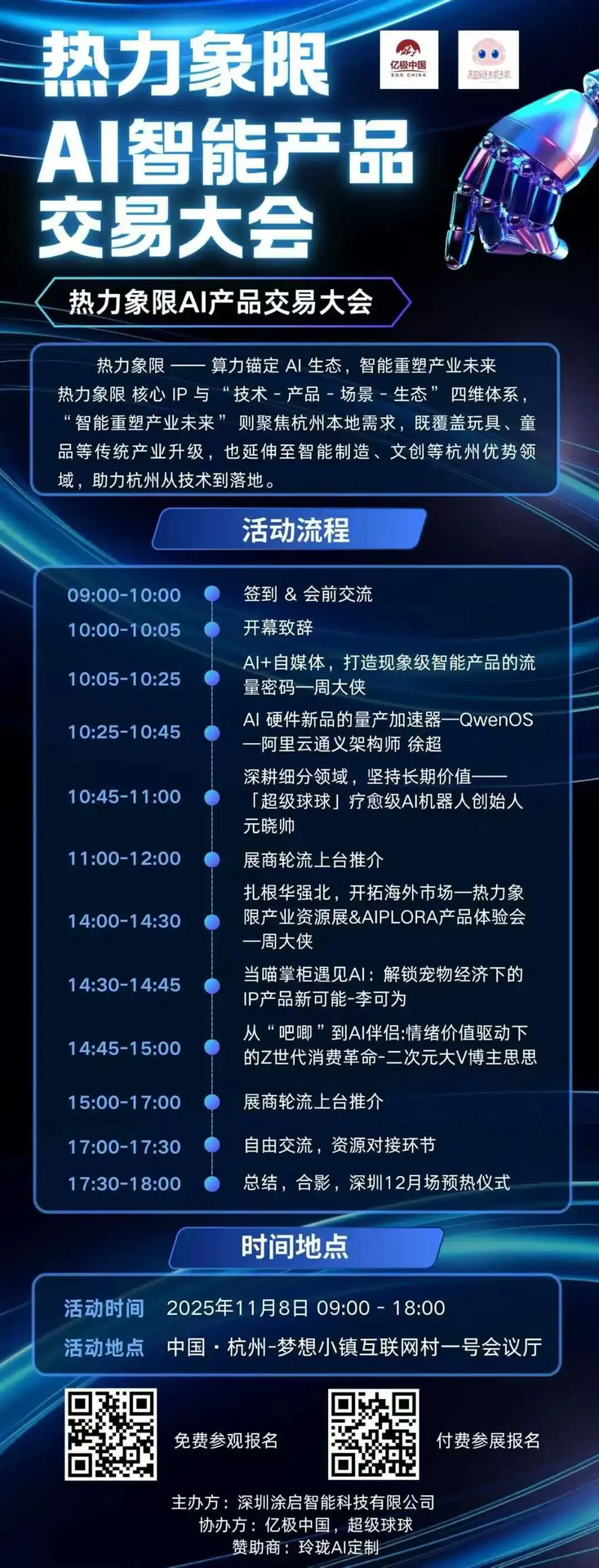 超级有爱将携手周大侠、亿极中国举办AI智能产品交易会,11月8日杭州见!
