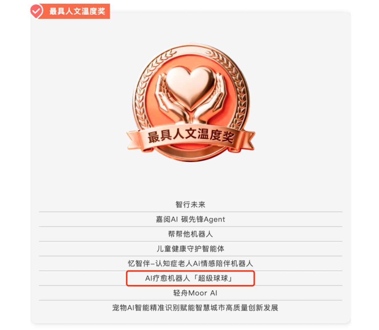 超级球球荣获最具人文温度奖