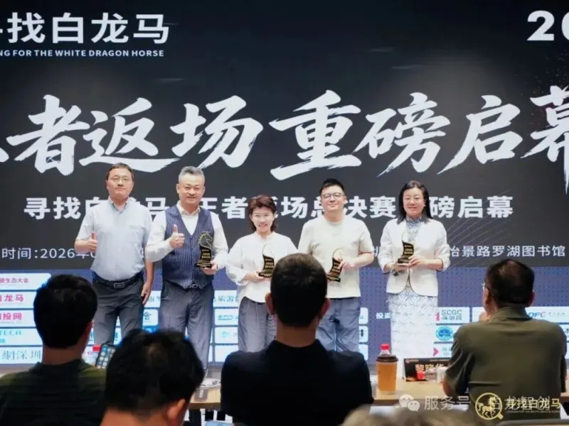 赛事喜讯｜载誉而归！超级有爱亮相《寻找白龙马》硬科技创投峰会，斩获重磅奖项